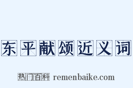 东平献颂近义词是什么意思的图片